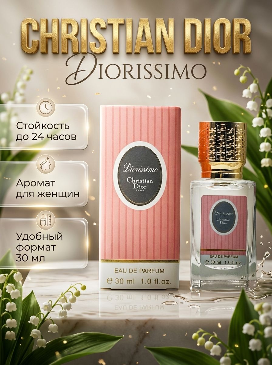 Diorissimo women 30 ml/Парфюм стойкий Диориссимо женский 30мл