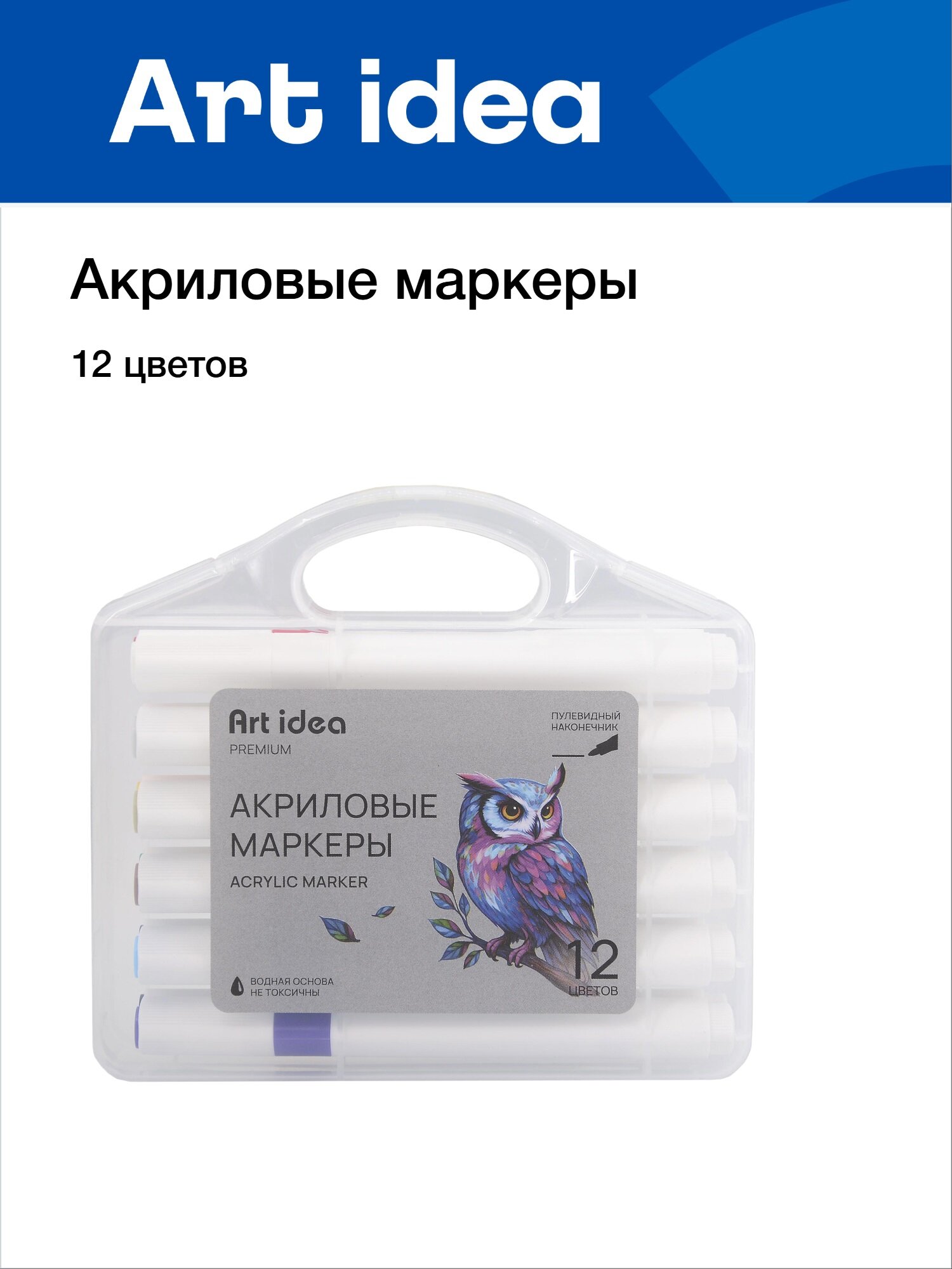 Маркеры акриловые, 12 цветов, пулевидный наконечник, Art idea
