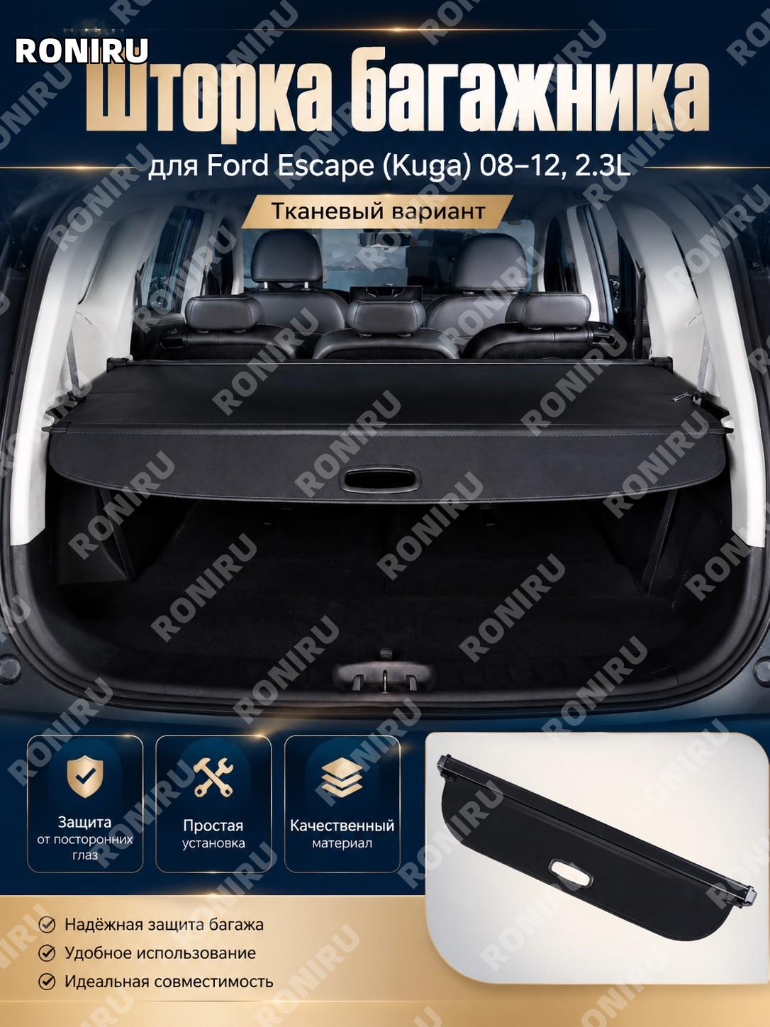 Багажная шторка Ford Куга 08-12 2.3, полка багажника, вариант из парусины для заднего отсека автомобиля салона