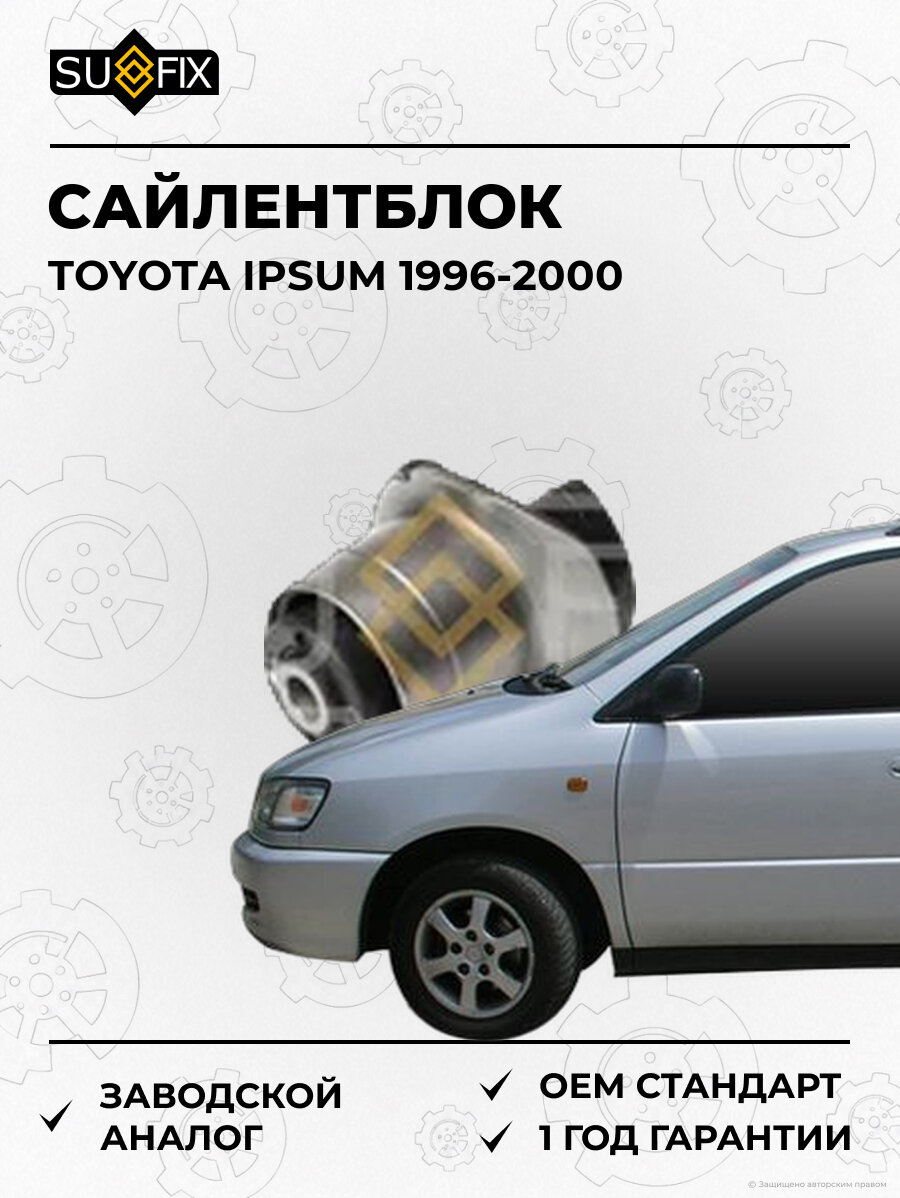 Сайлентблок SUFIX SL1639 Тойота Ипсум TOYOTA IPSUM 1996-2000