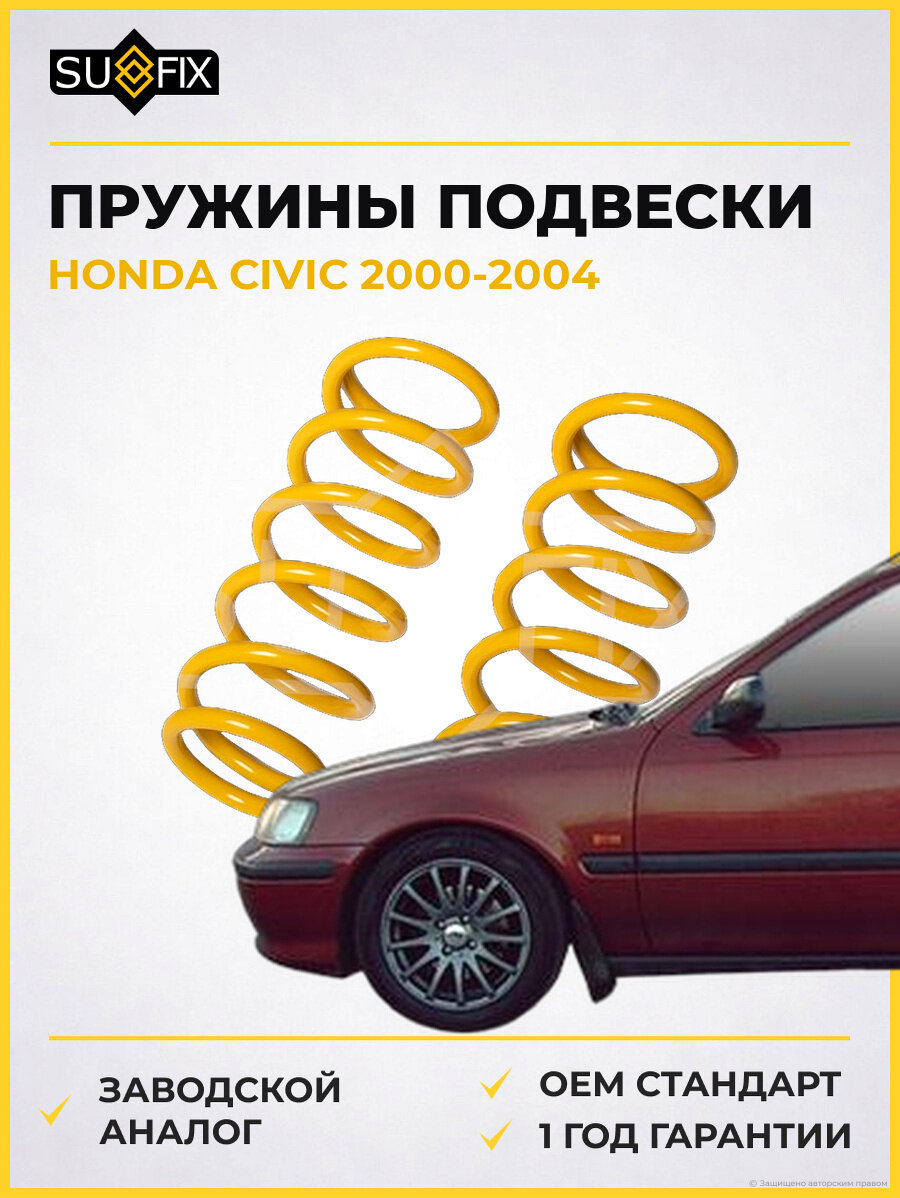 Пружины подвески SUFIX SZ1538 Хонда Цивик HONDA CIVIC 2000-2004