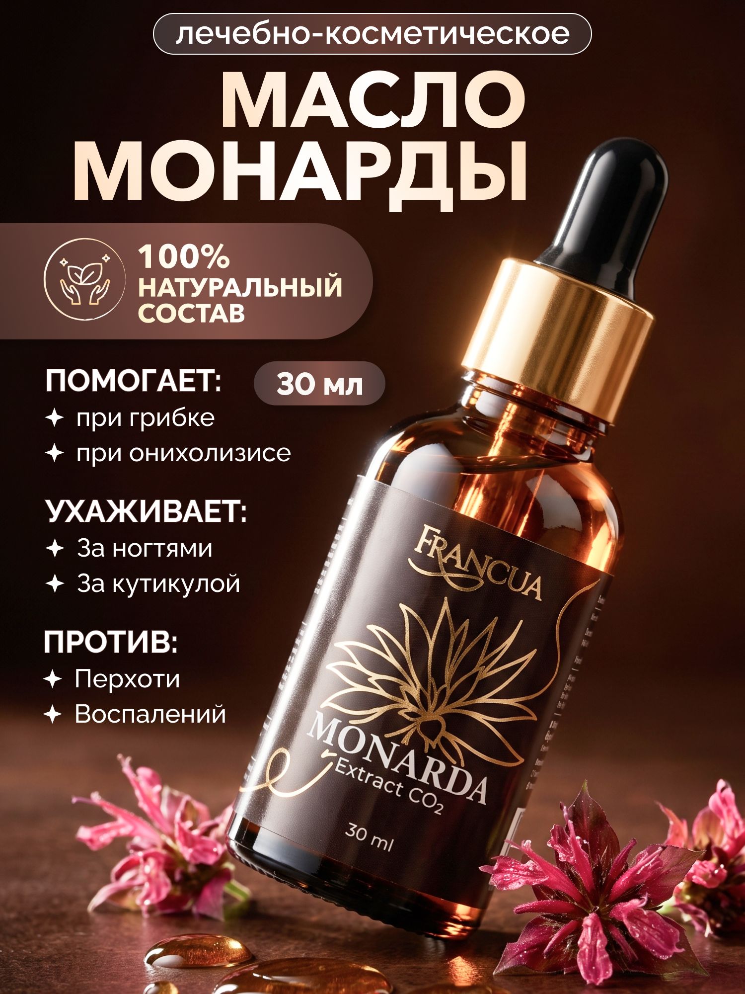 Масло монарды для ногтей и кутикулы, Экстракт монарды CO2, 30мл