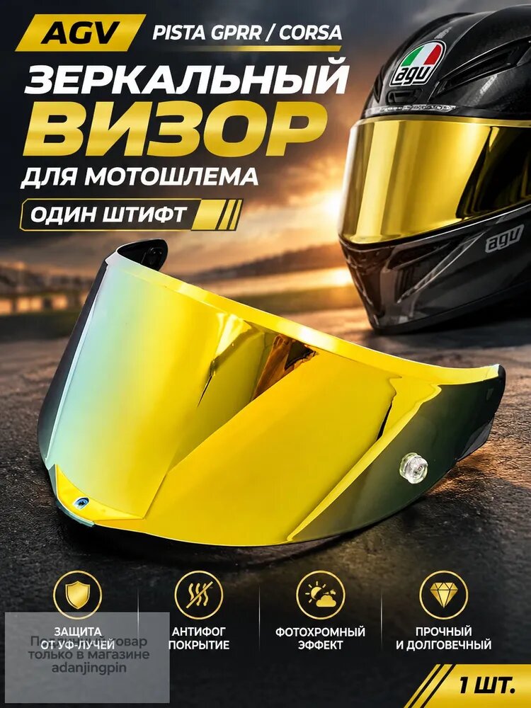 Сменный визор для шлема AGV Pista GP RR / Corsa R, с креплением на один винт, зеркальный, защита от царапин и УФ