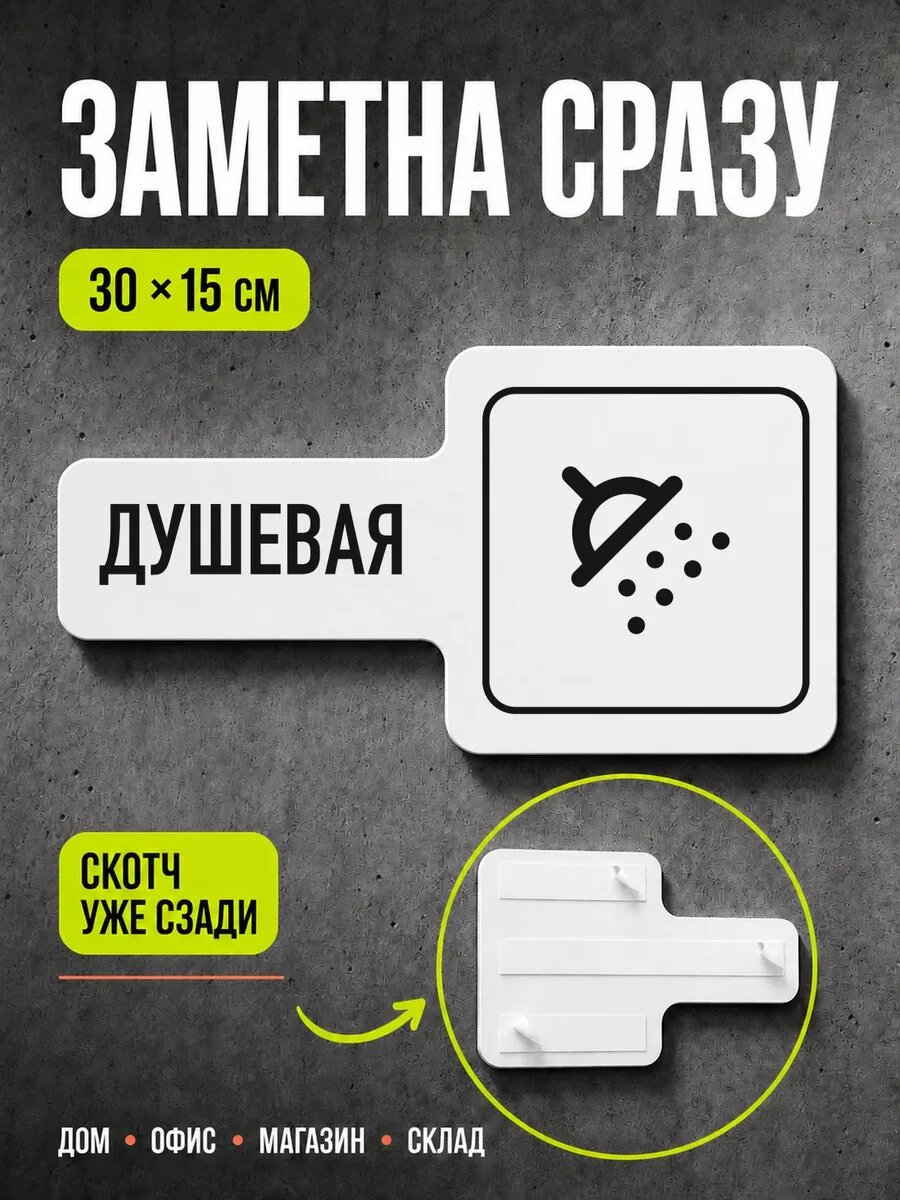Табличка Душевая 30×15 см, черная, PETG, на двустороннем скотче