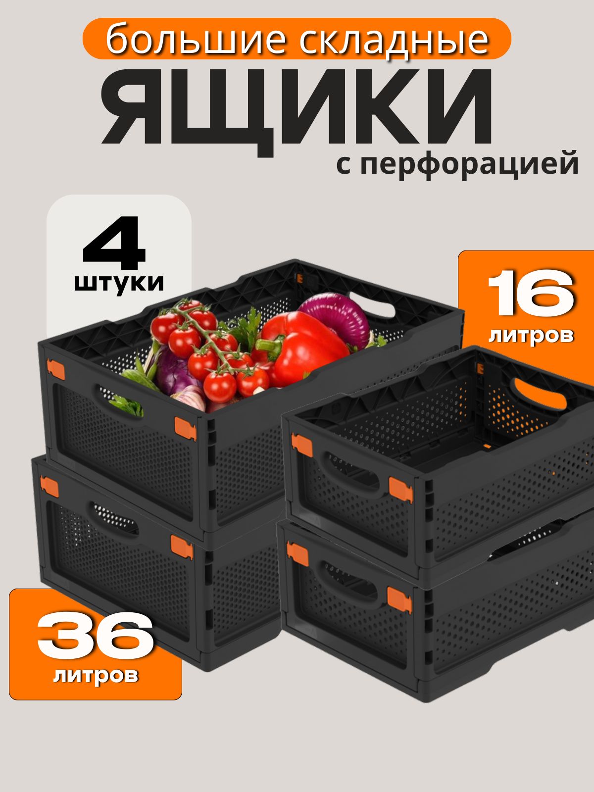 Набор ящиков складных 2 шт по 60*40*22 см и 2 шт по 40*30*14 см с перфорированными стенками для хранения вещей, сбора урожая, чёрный ударопрочный морозостойкий