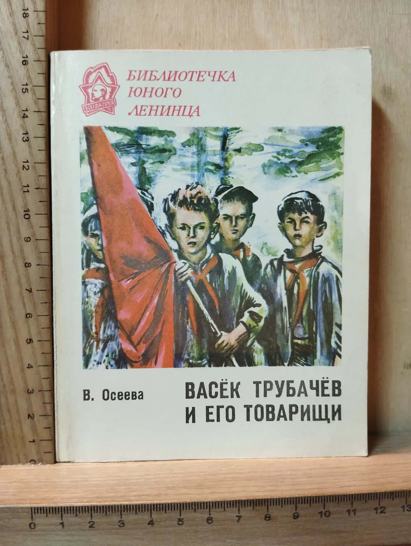Васёк Трубачёв и его товарищи