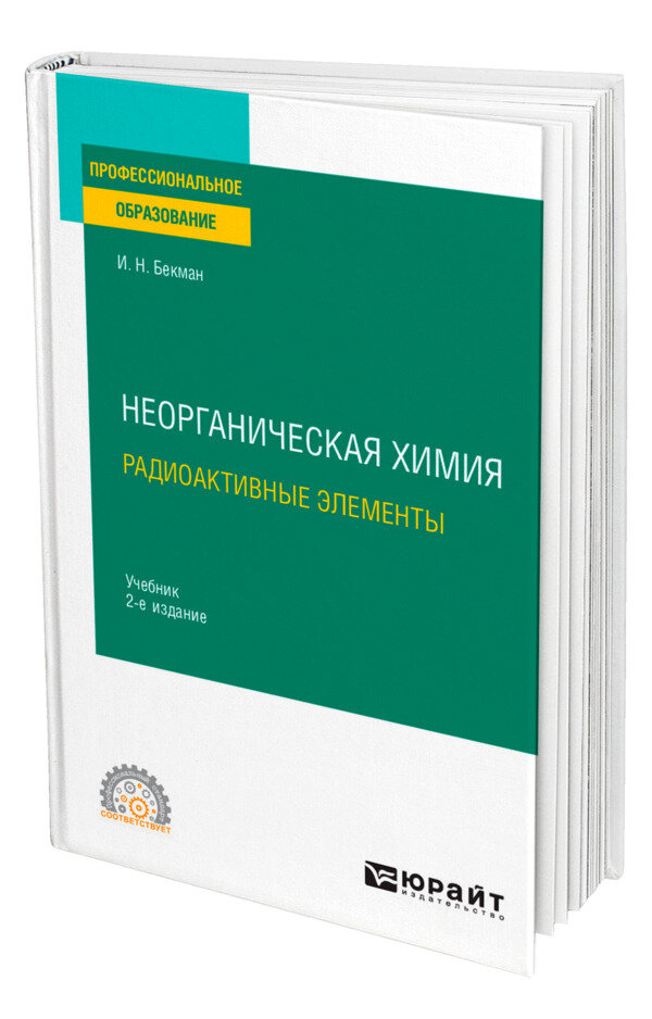 Неорганическая химия. Радиоактивные элементы