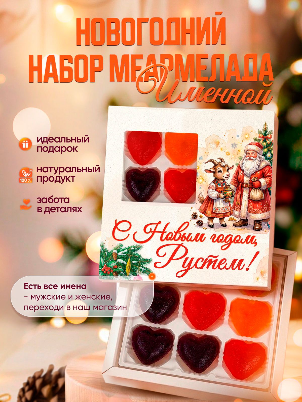 Именной подарок на Новый год для Рустема. Мармелад ручной работы на натуральном соке, 150 г, мандарин, ежевика, клубника
