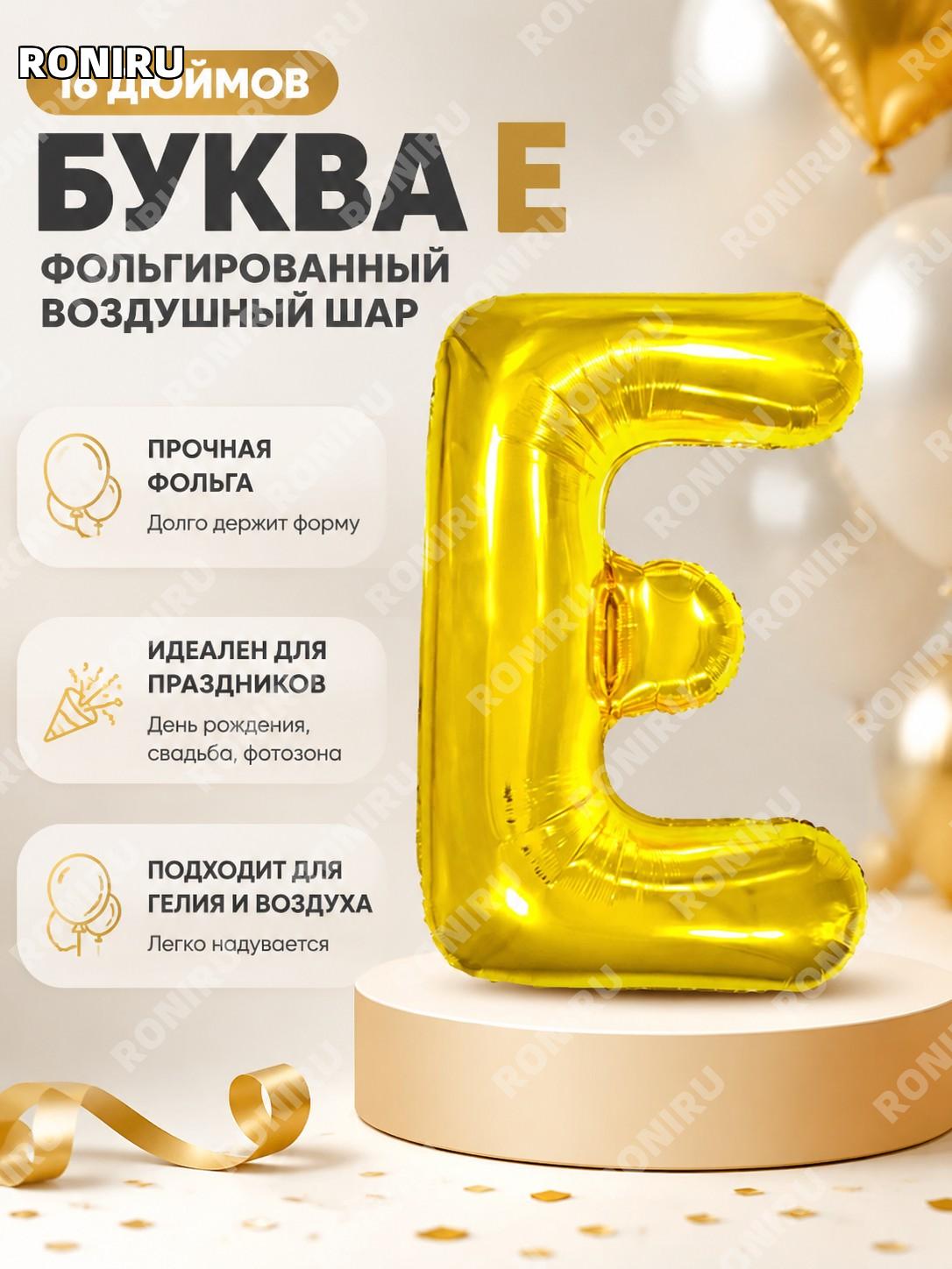 Буква-воздушный шар из фольги E, золотой, 16 дюймов, узкий шрифт, алюминиевая пленка для праздника Q04-16LGE декор