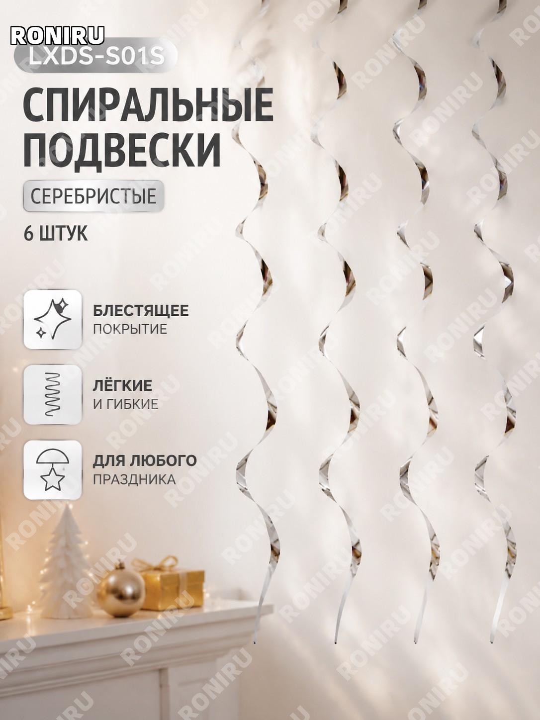 Спиральный подвес LXDS-S01S яркая глянцевая одинарная спираль серебряная 6 шт пластиковый декор для праздника!