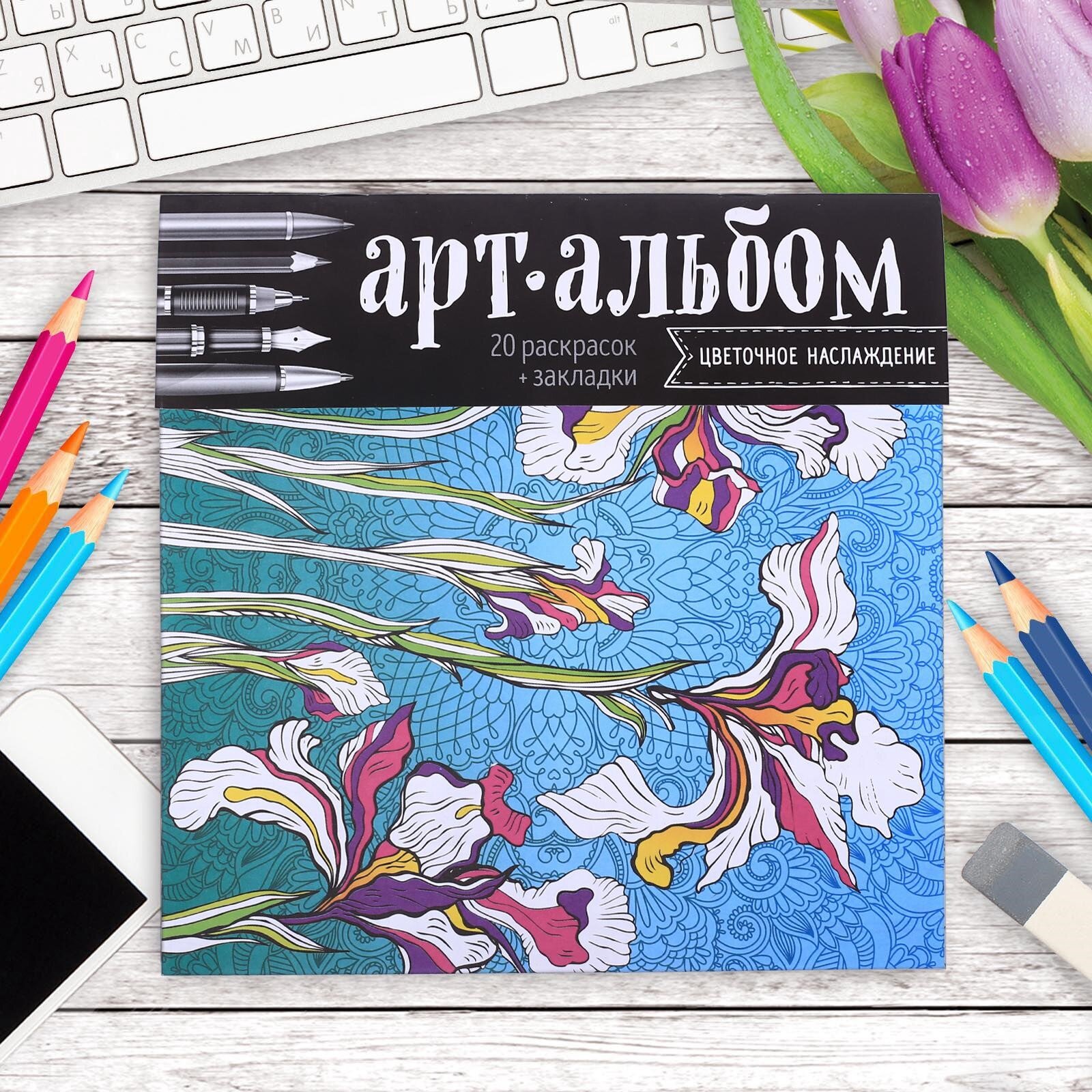 Альбом для вдохновения "Цветочное наслаждение" 20 стр.