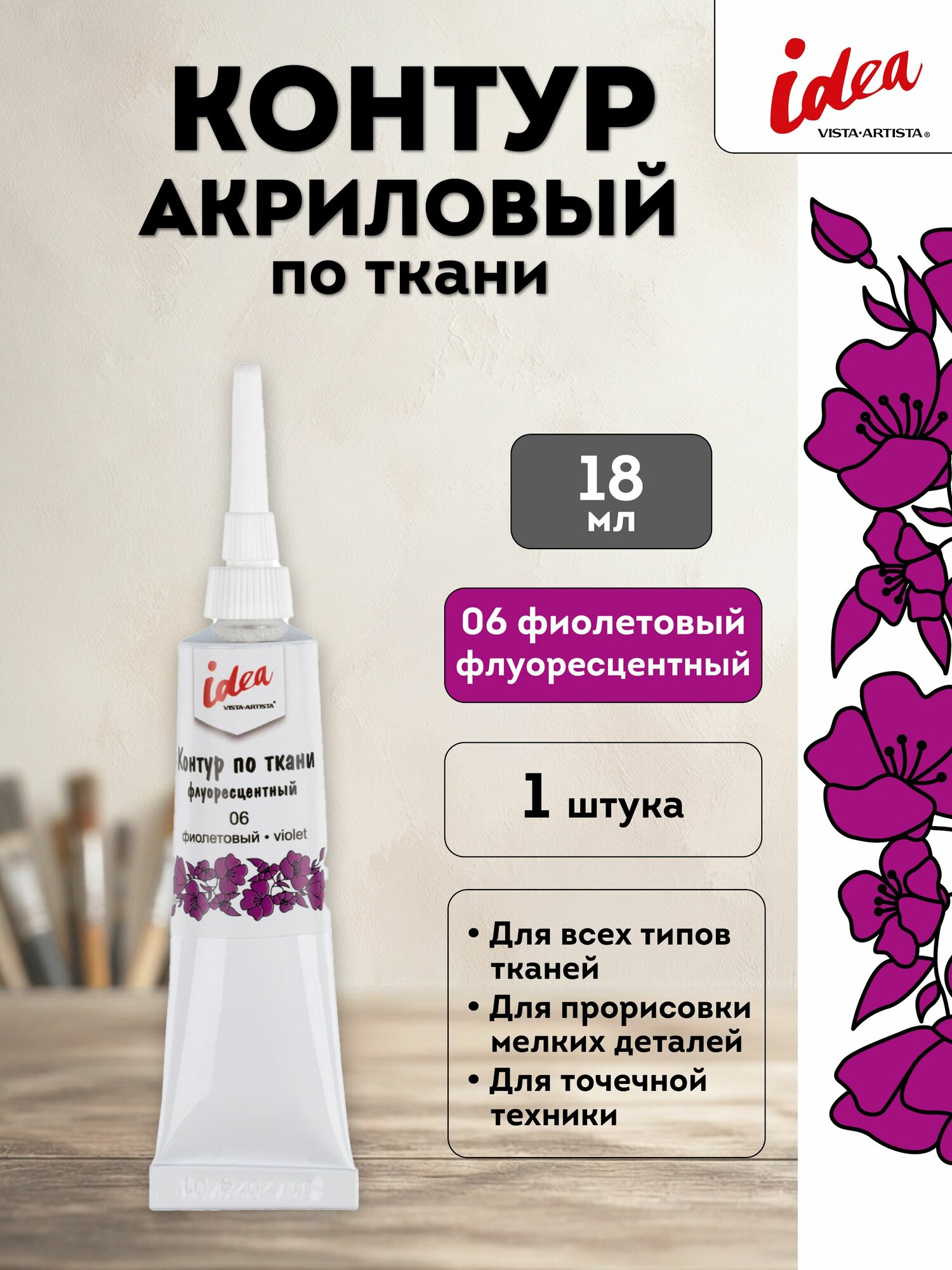 VISTA-ARTISTA idea контур по ткани флуоресцентный, 18 мл, 06 Фиолетовый, VARTF-18