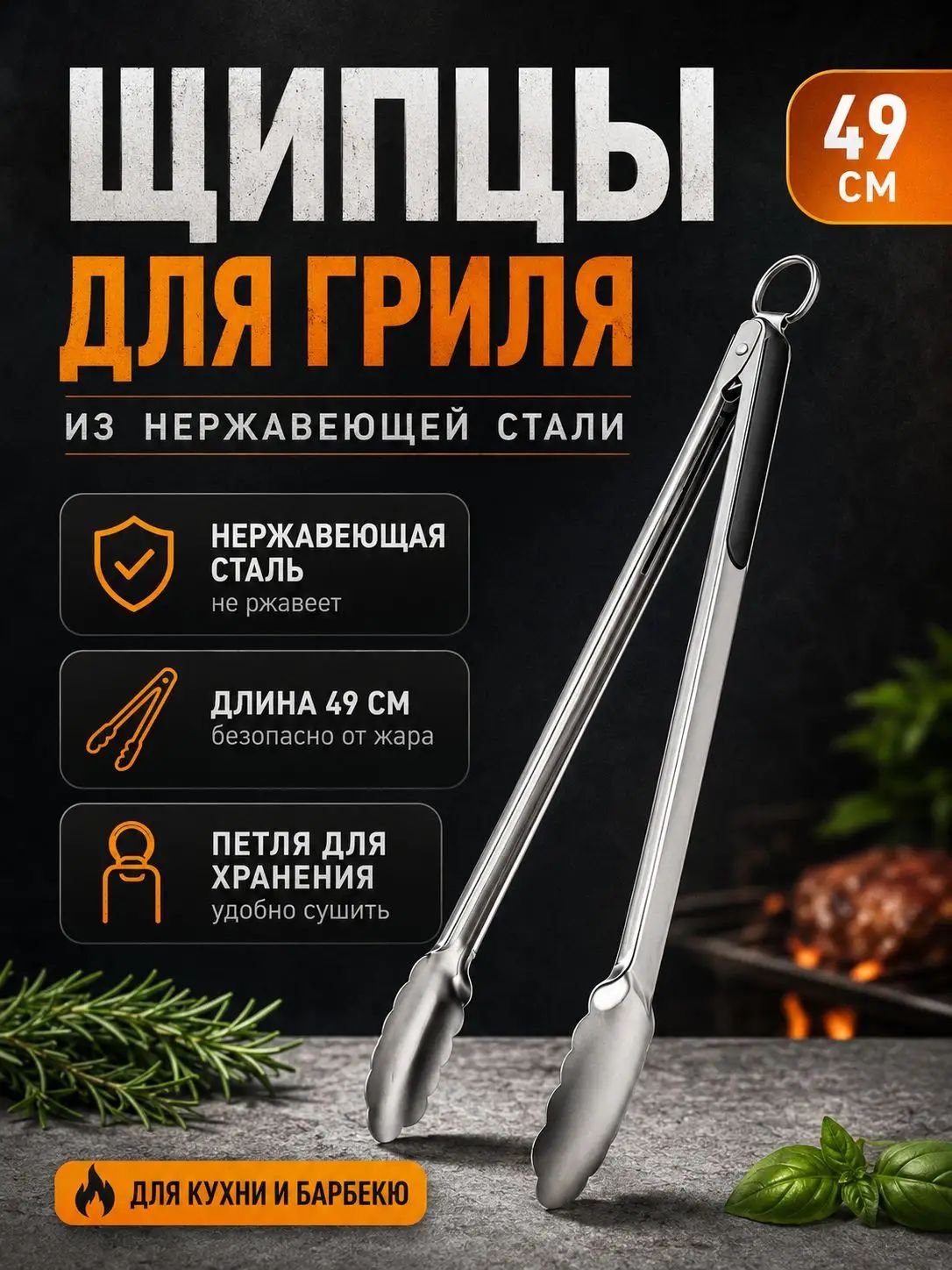 Щипцы кулинарные из нержавеющей стали, 49 см