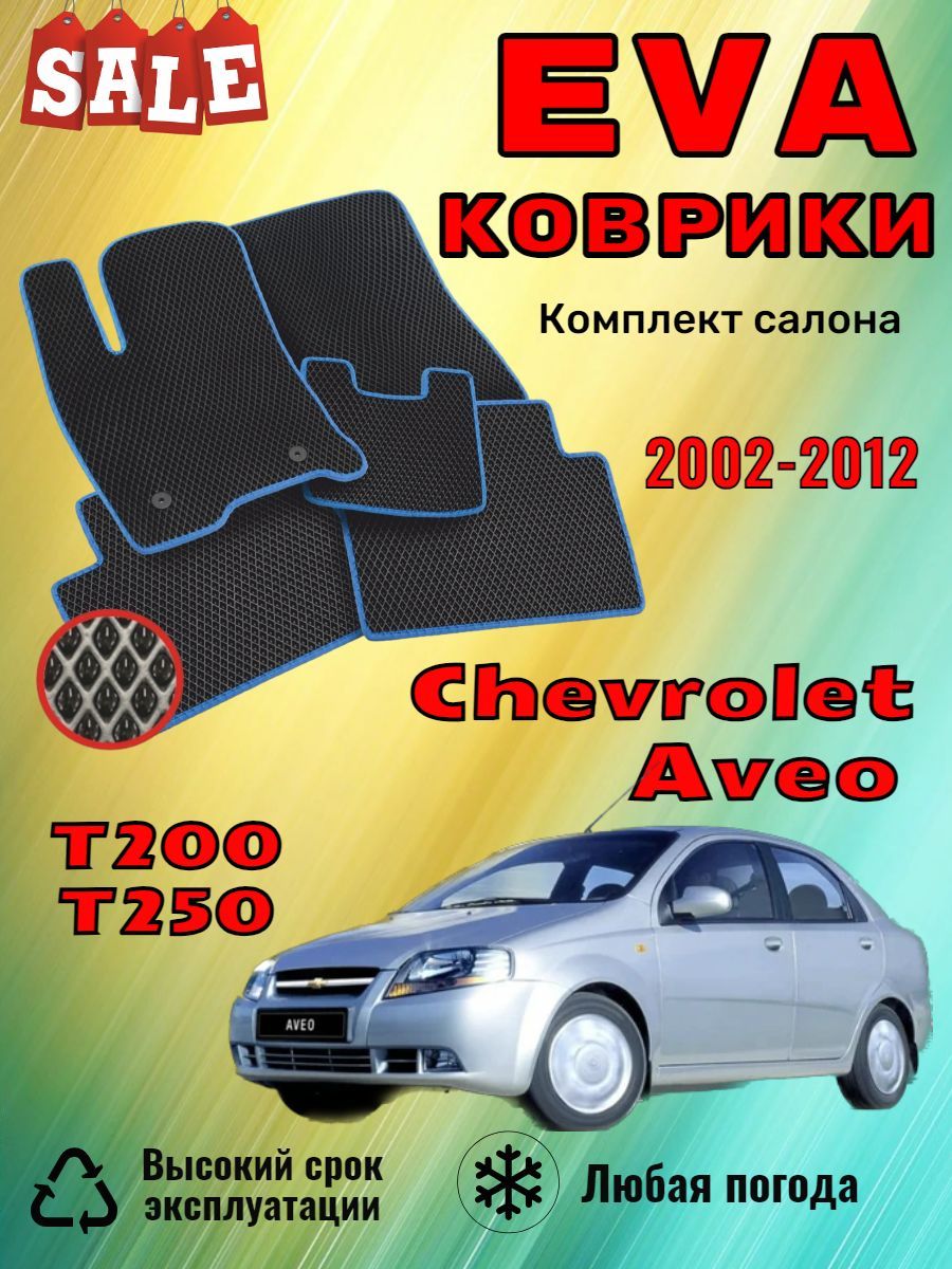 Evo Eva Эва Эво Ево коврики Chevrolet Aveo 1 Шевроле Авео
