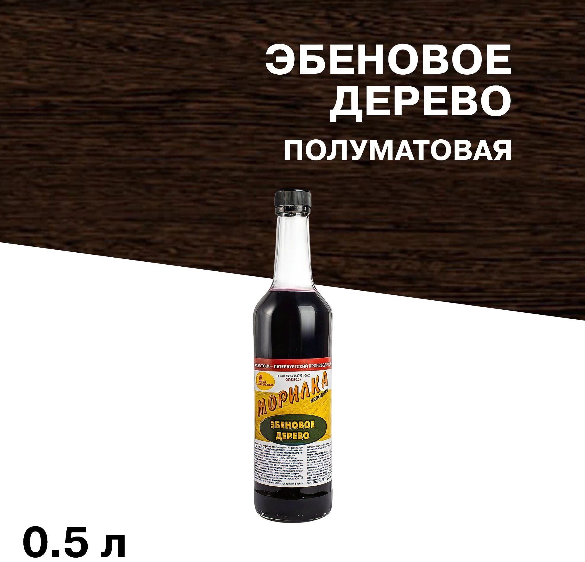 Морилка новбытхим неводная эбеновое дерево 0,5 л