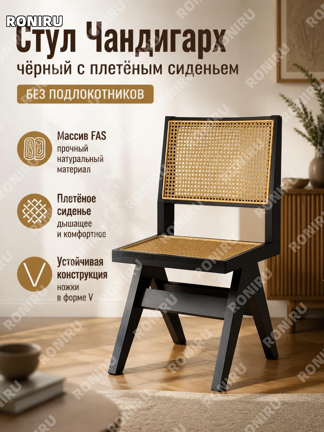 Стул Чандигарх без подлокотников из массива FAS, черный, с сиденьем из ротанга, V-образные ножки для дома и кухни