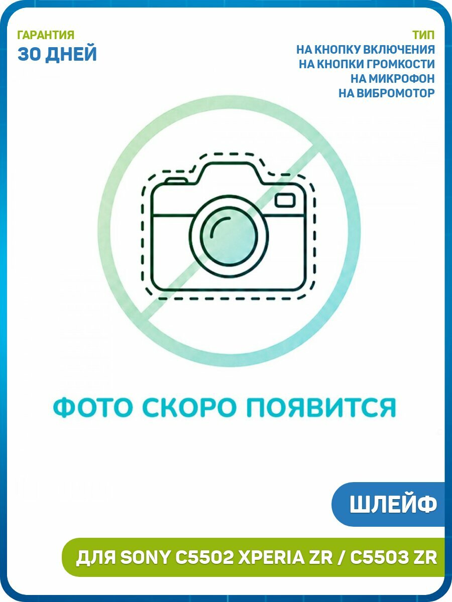 Шлейф для Sony C5502 Xperia ZR / C5503 Xperia ZR (на кнопку включения и кнопки громкости) + микрофон + вибро