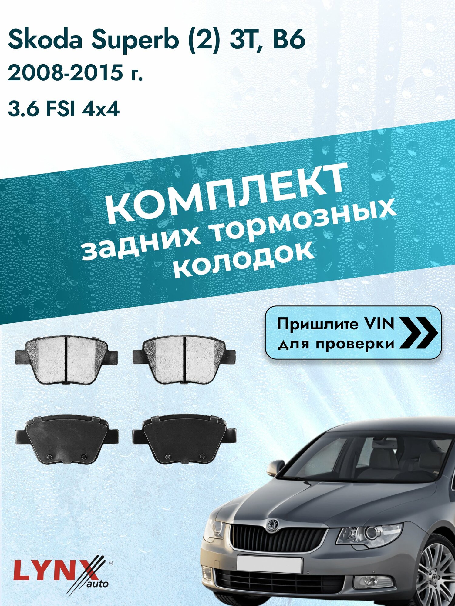 Комплект задних колодок для Skoda Superb (2) 3T, B6 / 2008-2015 / 3.6 FSI 4x4 (CDVA) Шкода Суперб ВD-8049