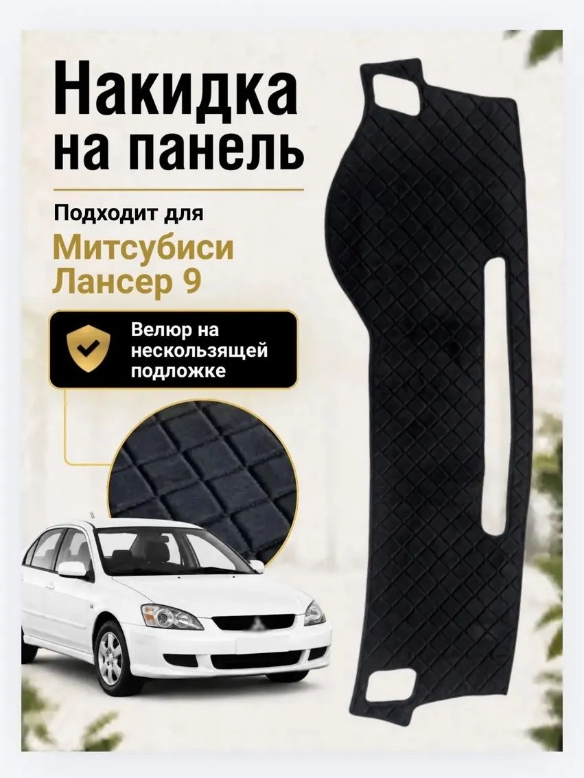 Велюровая накидка на панель Mitsubishi Lancer 9 (черная с черной строчкой)