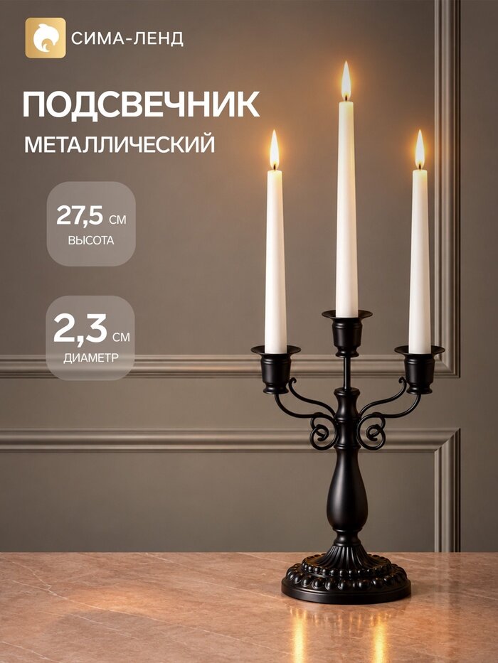 Подсвечник на 3 свечи «Кэнди», 27.5 см, d=2.3 см, чёрный