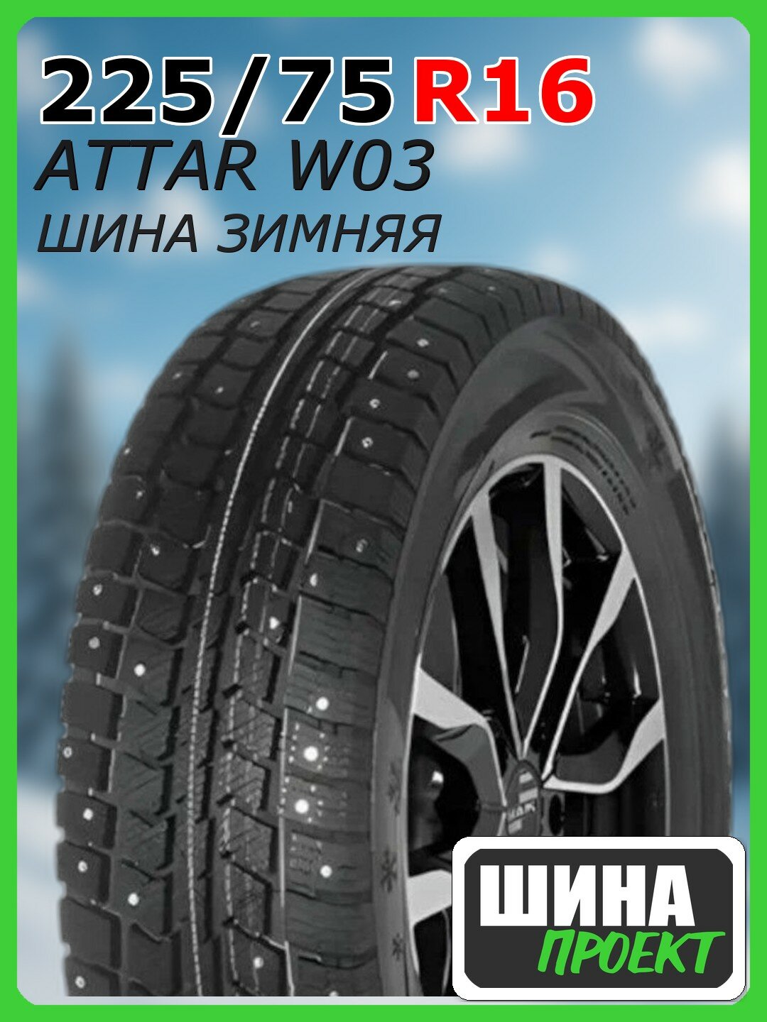 Шина зимняя шипованная ATTAR 225/75/16 R 121/120C W03 Ш. для легковых автомобилей LS20079