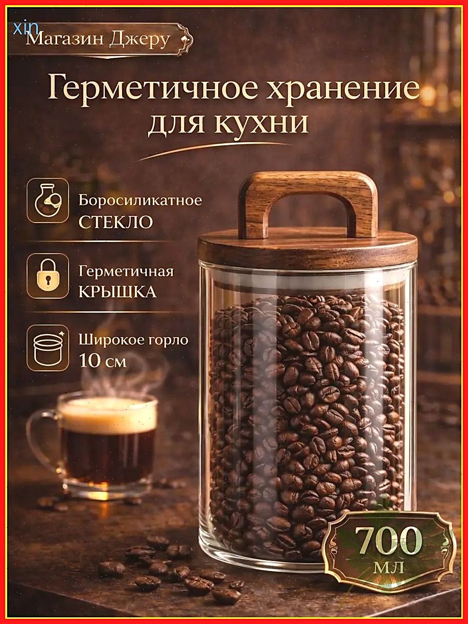 Банка для сыпучих продуктов 700 мл 1 шт стекло, Артикул: 5204845117