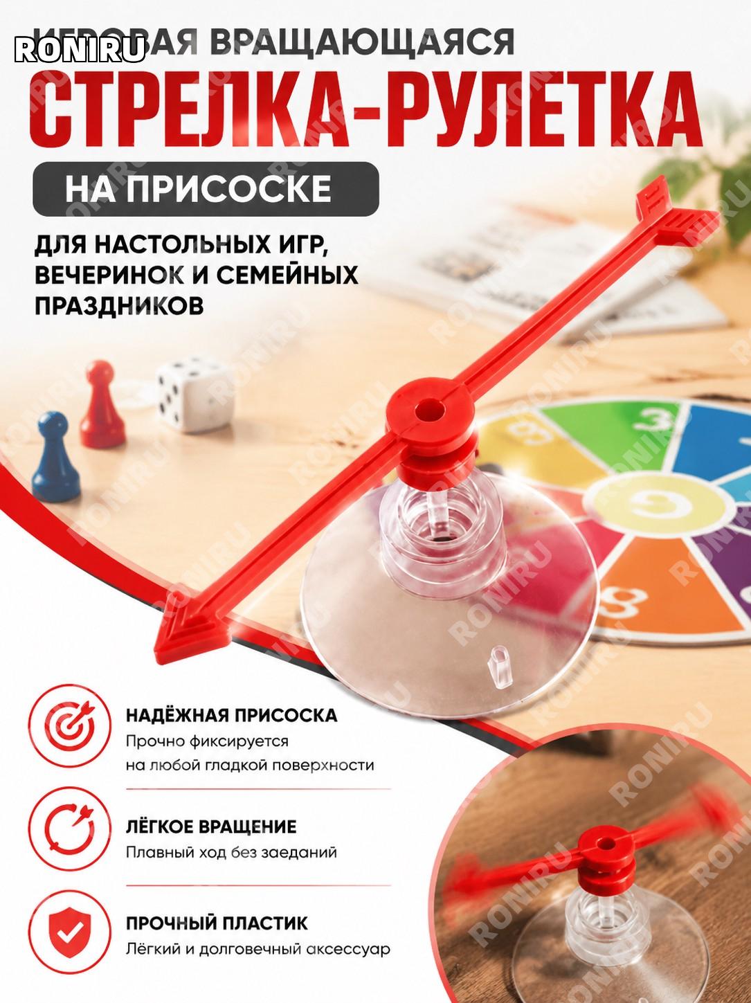 Игровая вращающаяся стрелка-рулетка на присоске, красный пластик, аксессуар для настольных игр и праздников дома