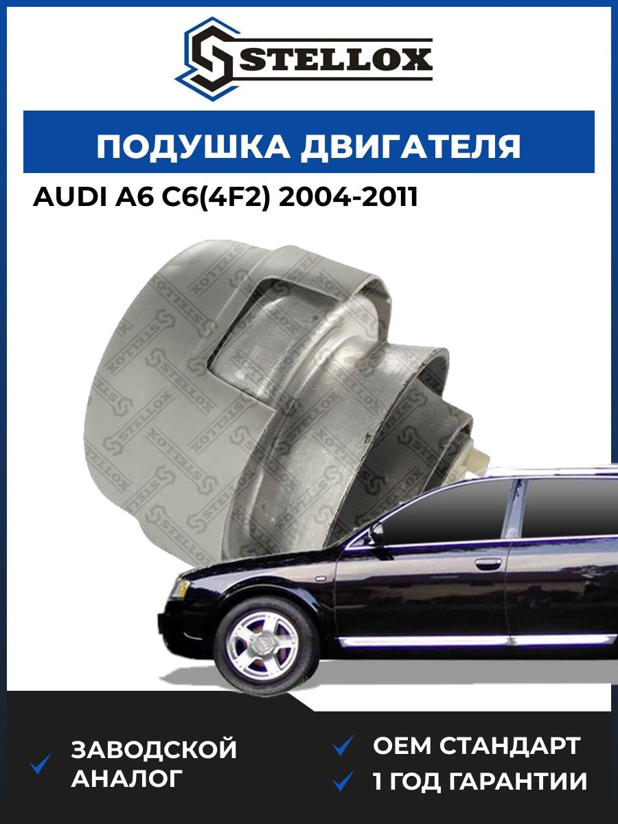 Подушка двигателя левая Stellox 2519790SX Ауди A6 C6 Audi A6 C6 2004-2011