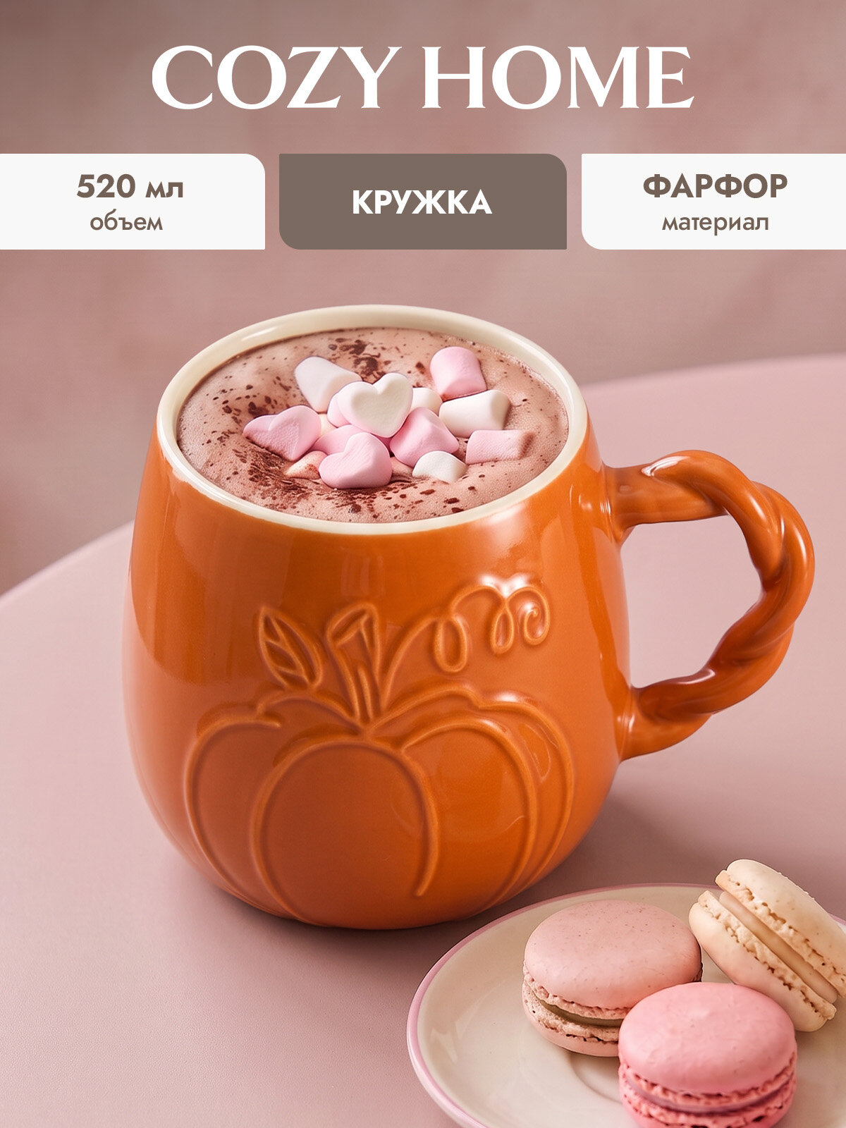 Cozy Home, Кружка для чая и кофе "Золотая пора" 13х8х9,8 см, цв. оранжевый, фарфор, 520 мл