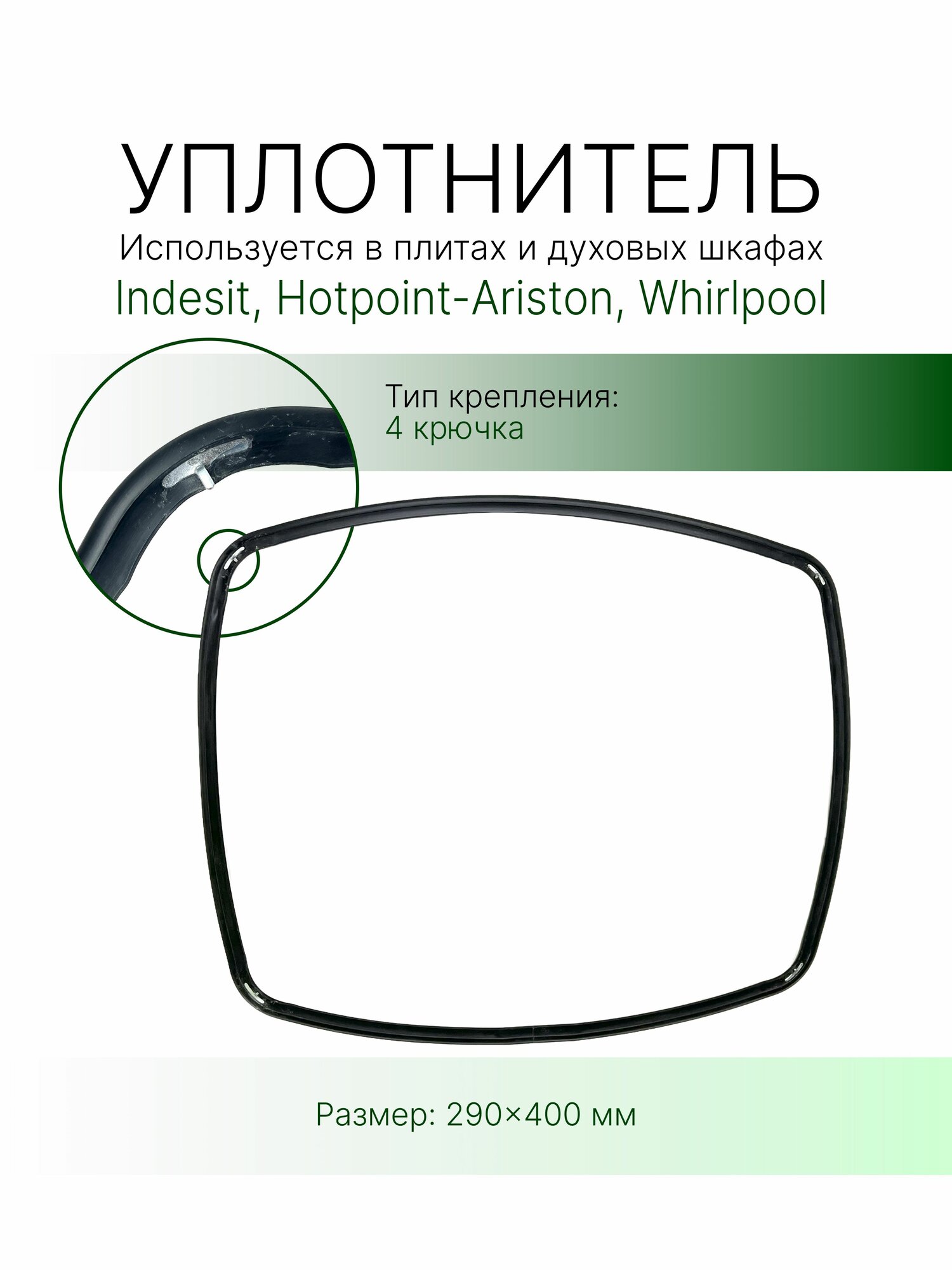 Уплотнитель двери духовки Indesit