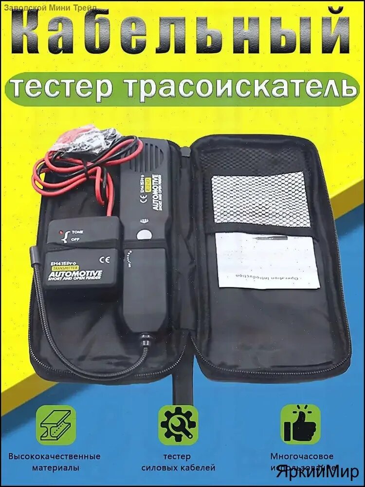 EM415PRO трекер для поиска обрыва цепи и КЗ в авто, прибор для ремонта проводки автомобиля, генератор сигнала с пр