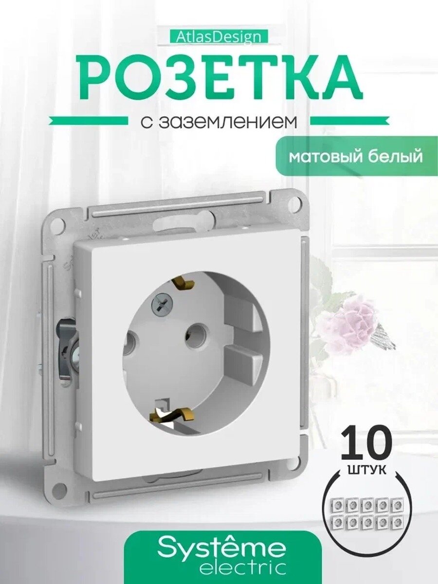 Розетка с заземлением Шнайдер белая Systeme Schneider Electric ATLASDESIGN 16А механизм Лотос ATN001343 10шт