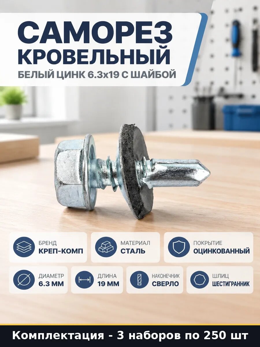 Набор Саморезы для профнастила оцинкованные 6.3х19 750 шт