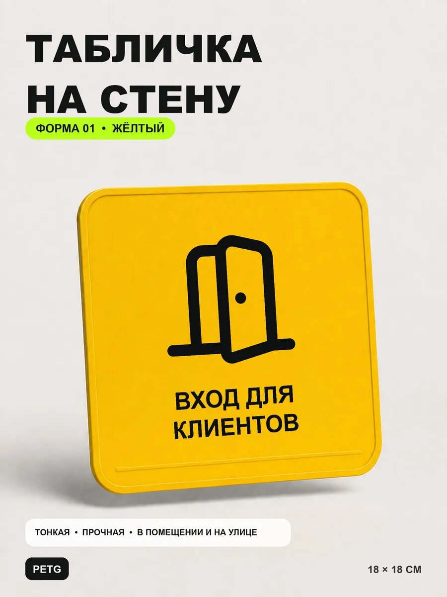Табличка на стену «Вход для клиентов» 18×18 см, желтая, PETG