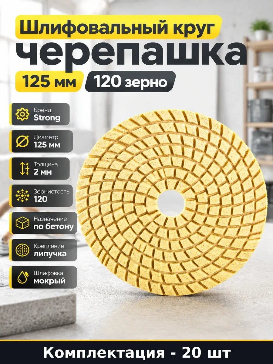Набор Черепашка для мокрой шлифовки 125 мм 120 зерно 20 шт