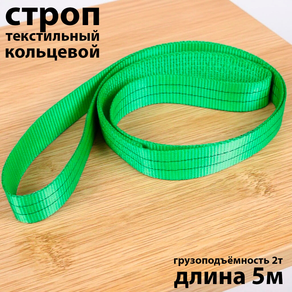 Строп текстильный кольцевой СТК 2 т 5 м
