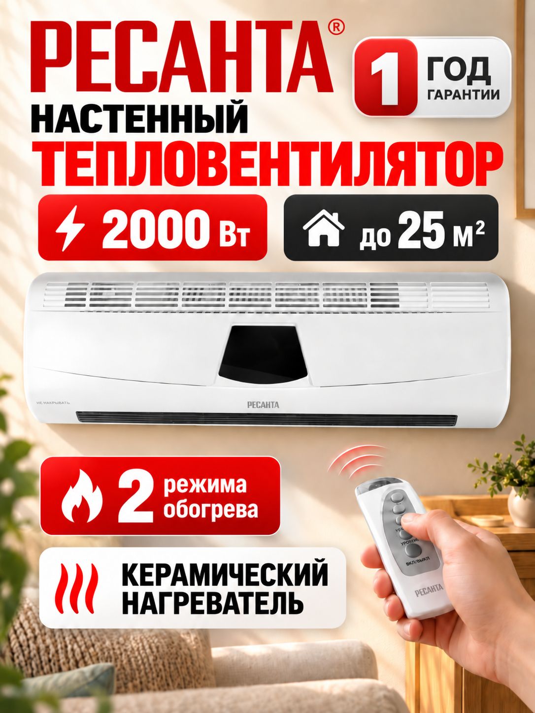 Тепловентилятор настенный РЕСАНТА ТВК-5, керамический, 2000 Вт, обогрев до 25 м2, с пультом ДУ и таймером