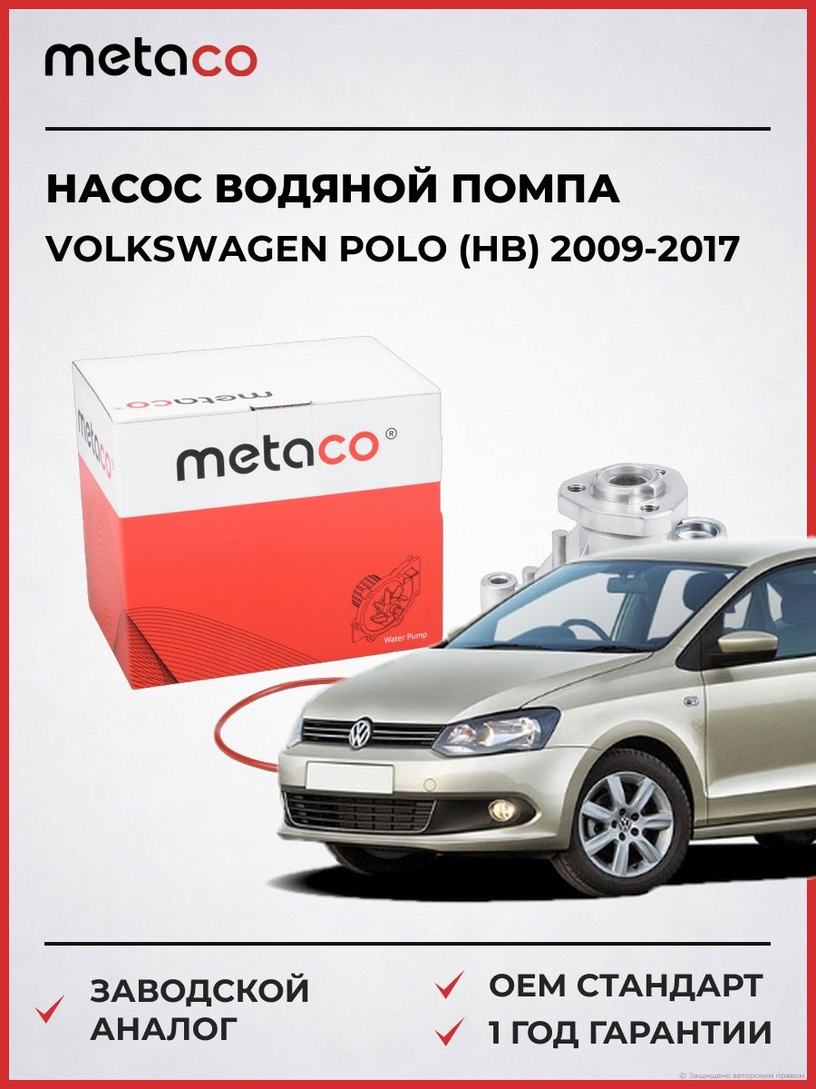 Насос водяной METACO 1500004 Фольксваген Поло Volkswagen Polo HB 2009-2017