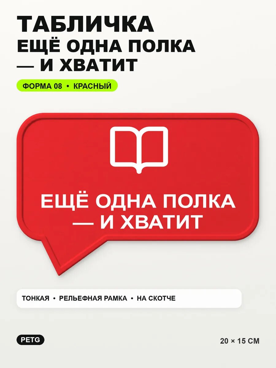 Табличка «Ещё одна полка — и хватит» 20×15 см, PETG, красная