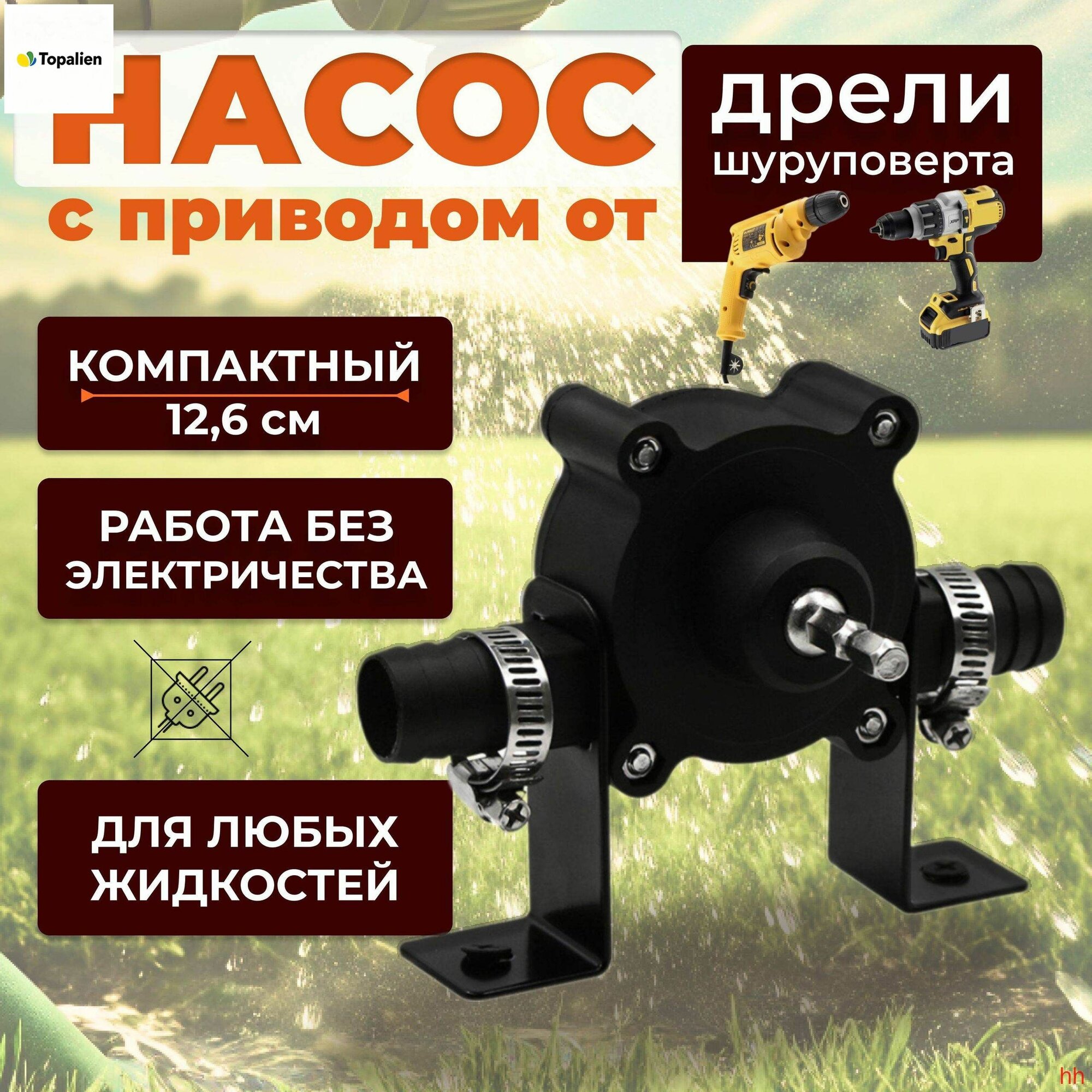 Насос для перекачки жидкостей с приводом от дрели / Портативный насос на шуруповерт/ Насадка на шуруповерт
