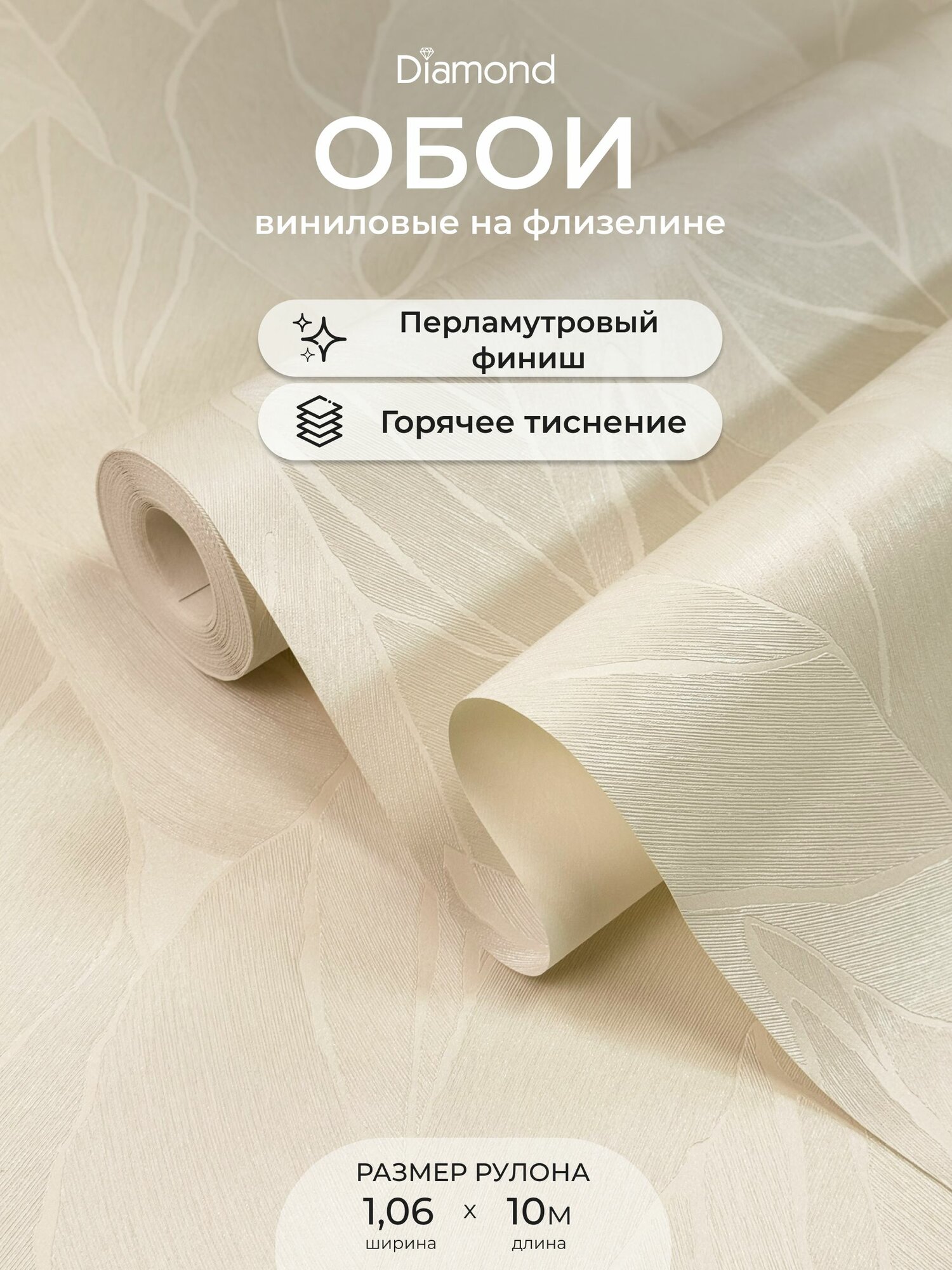 Обои флизелиновые 1.06 виниловые Адриана 5062-21 Diamond, листья, для спальни, гостиной, кухни, коридора, детской, метровые