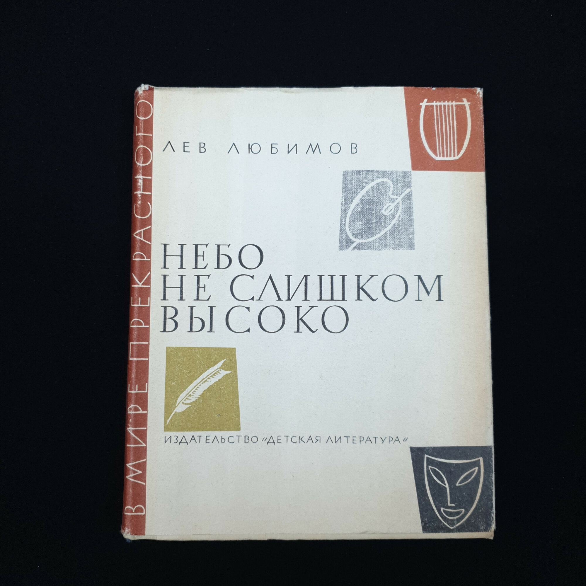 Книга винтажная, СССР. Лев Любимов, Небо не слишком высоко, Детская литература, 1970