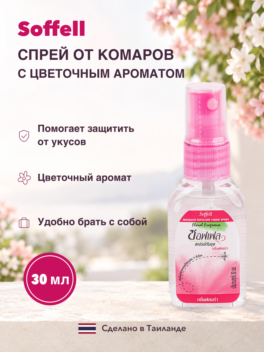 Soffel Спрей тайский от комаров, 30 мл