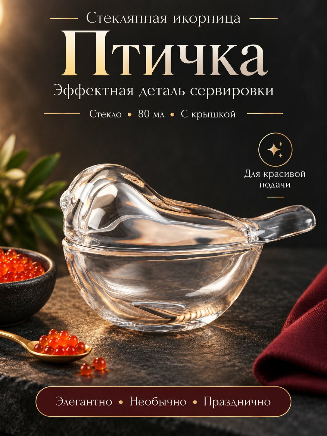 Икорница стеклянная Птичка с крышкой 80 мл, соусник для икры, варенья и джема