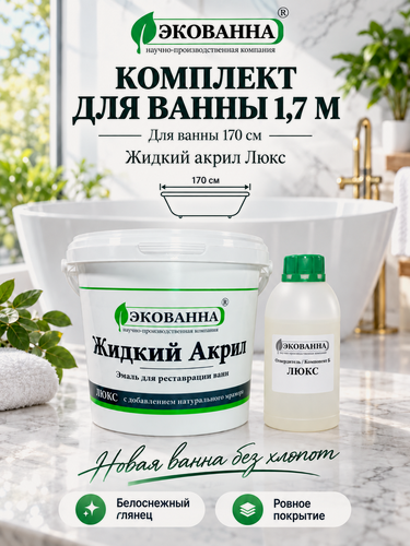 Изображение товара Эмаль для ванн «Жидкий Акрил люкс», эпоксидная, двухкомпонентная, наливная, белая