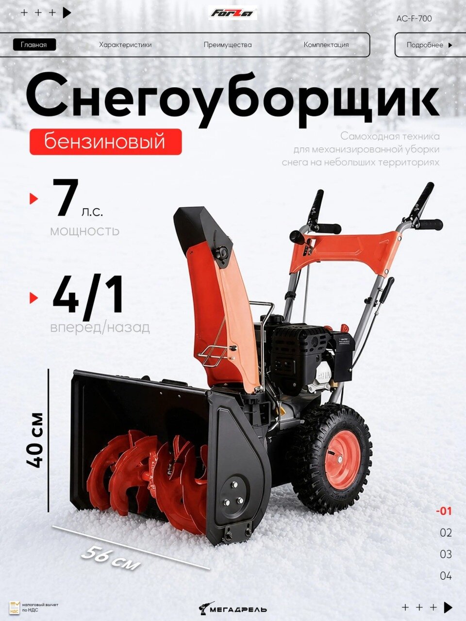 Снегоуборщик бензиновый Forza AC-F-700, 7 л. с. ковш 56*40 см