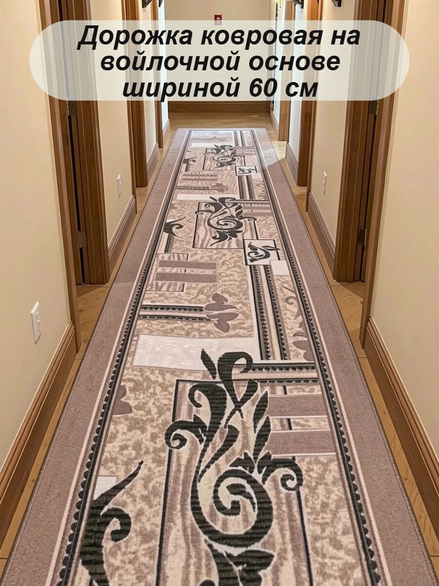 Ковровая дорожка ширина 60 см, длина 170 см