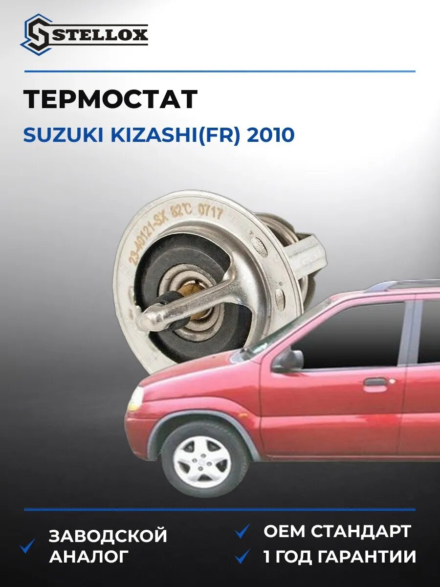 Термостат Stellox 2340121SX Сузуки Kizashi Suzuki Kizashi FR 2010