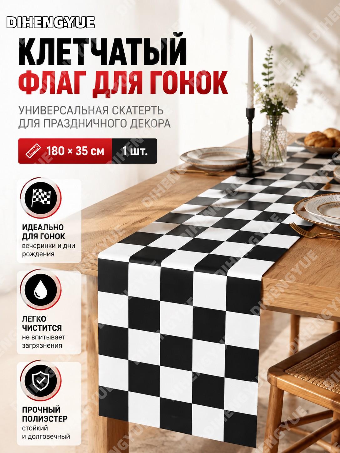 Черно-белый клетчатый флаг для гонок, скатерть 180×35 см для праздничного декора универсальная для мероприятий