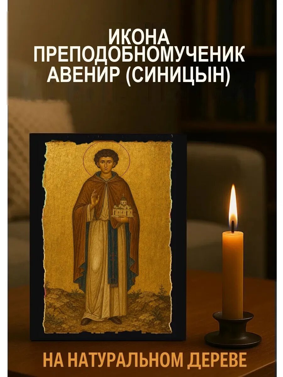 Икона Преподобномученик Авенир (Синицын), на дереве, 15×18 см